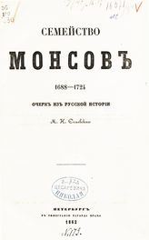 Семевский М. И. Семейство Монсов, 1688-1724 : очерк из русской истории. - СПб., 1862.