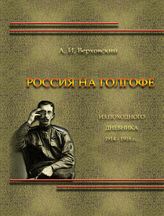 Верховский А. И. Россия на Голгофе : (из походного дневника 1914-1918 гг.). - М., 2014. - (К 100-летию Первой мировой войны).