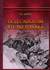 Кирш Ю. И. Под сапогом Вильгельма : из записок рядового военнопленного № 4925 : 1914-1918. - М., 2014. - (К 100-летию Первой мировой войны).