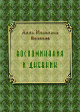 Волкова А. И.  Воспоминания. Дневник : [1884-1902 гг.]. - М., 2015. - (Вглядываясь в прошлое).