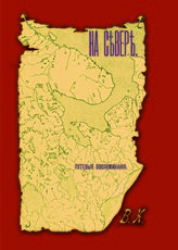 Харузина В. Н. На Севере : (путевые воспоминания). - М., 2015.