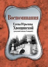 Хвощинская Е. Ю. Воспоминания Елены Юрьевны Хвощинской (рожденной княжны Голицыной). - М., 2016. - (Вглядываясь в прошлое).