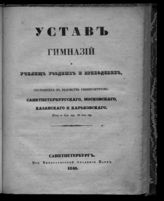 Россия. Министерство народного просвещения. Устав гимназий и училищ уездных и приходских, состоящих в ведомстве университетов : Санкт-Петербургского, Московского, Казанского и Харьковского. - СПб., 1840