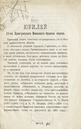 Григорович А. И. Юбилей 13-го Драгунского военного ордена полка. - СПб., [1909].