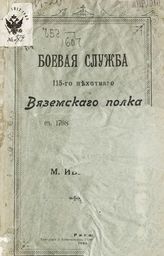 Иванов М. И. Боевая служба 115-го пехотного Вяземского полка с 1798 по 1898 года. - Рига, 1902.