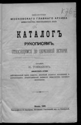 Россия. Министерство иностранных дел. Московский главный архив. Библиотека. Библиотеки Московского главного архива Министерства иностранных дел каталог рукописям, относящимся до церковной истории. - М., 1880. 