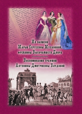 Муханова М. С. Из записок Марьи Сергеевны Мухановой, фрейлины Высочайшего Двора. Воспоминания графини Антонины Дмитриевны. - М., 2018.