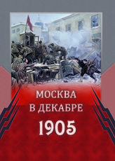 Москва в декабре 1905 г. - М., 2018. 