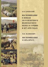 Бачевский К. И. Воспоминания о походе 18-го пехотного Вологодского полка в Турцию, в 1877-1878 годах. - М., 2018. - (Вглядываясь в прошлое).