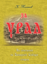 Телешов Н. Д. За Урал. Из скитаний по Западной Сибири : очерки. - М., 2017.