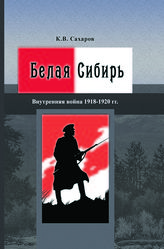 Сахаров К. В. Белая Сибирь : (внутренняя война 1918-1920 гг.). - М., 2017. - (К 100-летию Великой российской революции).