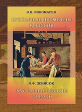 Пономарев Н. В. Кустарные промыслы в России : [сборник] . - М., 2017.