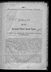 1913 г. № 9б : Доклад Московской уездной земской управы по вопросу об организации общественного хозяйства в пригородах. - 1913.
