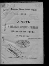 ... за 1882/83 уч. год. - 1883.