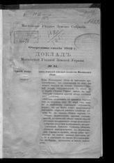 Московская уездная земская управа. [Доклады] Московской уездной земской управы. - М., 1909-1913.