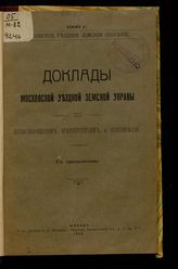 Московская уездная земская управа. Доклады Московской уездной земской управы по экономическим мероприятиям и кооперации за 1909 г. : с приложениями. - М., 1909.