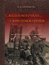 Муйжель В. В.  … С железом в руках, с крестом в сердце : (на Восточно-Прусском фронте). - М., 2014. - (К 100-летию Первой мировой войны).