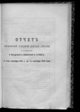 Московская уездная земская управа. Отчет Московской уездной земской управы о движении уездных земских сумм ... [по годам]. - М., 1869-1870. 