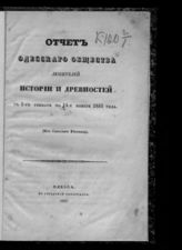 Одесское общество истории и древностей. Отчет Императорского Одесского общества истории и древностей ... [по годам]. - Одесса, 1841-1913.