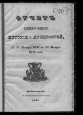 ... с 14 ноября 1841 по 14 ноября 1842 года. - 1843.