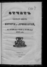 ... с 14 ноября 1842 по 14 ноября 1843 года. - 1843.