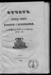 ... с 14 ноября 1845 по 14 ноября 1846 года. - 1847.