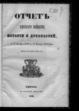 ... с 14 ноября 1846 по 14 ноября 1847 года : (читан 25 апреля 1848 года). - 1848.