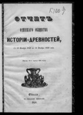 ... с 14 ноября 1849 по 14 ноября 1850 года : (читан 22-го апреля 1851 года). - 1851.