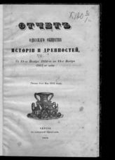 ... с 14-го ноября 1850-го по 14-е ноября 1851-го года : (читан 4-го мая 1852 года). - 1952.