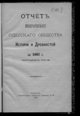 ... за 1902 г. (63-й). - 1903.