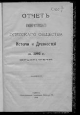 ... за 1903 г. (64-й). - 1904.