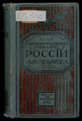 Маркс А. Ф. Географический и статистический карманный атлас России. - СПб., 1907.