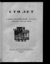 Александринский театр - театр госдрамы : сто лет, 1832-1932 : [сборник статей]. - Л., 1932.