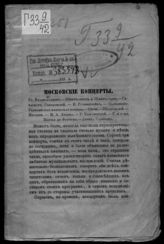 Московские концерты : гг. Владиславлев, Шмит-отец и Шмит-сын, гитарист Соколовский, Н. Рубинштейн ... . - СПб., 1857.