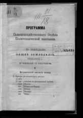 Московская политехническая выставка (1872). Программа Сельскохозяйственного отдела Политехнической выставки : по земледелию. - М., Б. г.