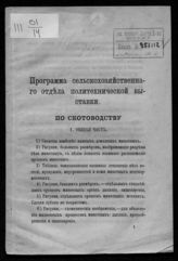 Московская политехническая выставка (1872). Программа Сельскохозяйственного отдела Политехнической выставки: по скотоводству. - М.., Б. г.