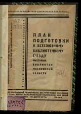 План подготовки к Всесоюзному библиотечному съезду массовых библиотек Московской области. - М., 1930.