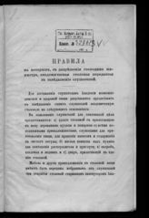 Московская сельскохозяйственная академия им. К. А. Тимирязева. Правила, на которых с разрешения господина министра, академическая столовая передается в заведывание слушателей [Петровской земледельческой и лесной академии]. - М., 1869.