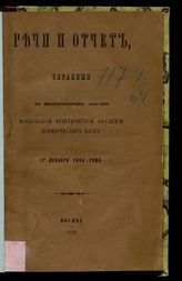 Московская практическая академия коммерческих наук. Речи и отчет, читанные в торжественном собрании Московской практической академии коммерческих наук 17 декабря 1858 года. - М., 1858.