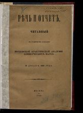 ... [за 1860 год], чит. 18 дек. 1860 г. - 1860.