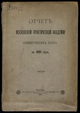 ... за 1891 год. - 1891.