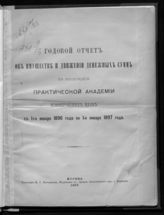 Московская практическая академия коммерческих наук. Годовой отчет об имуществе и движении денежных сумм в Московской практической академии коммерческих наук с 1-го января 1896 года по 1-е января 1897 года. - М., 1897.