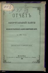 ... за 1880 год : Десятый отчет по действию кассы. - 1881.