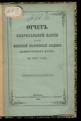 ... за 1882 год : Двенадцатый отчет по действию кассы. - 1883.