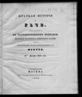 Московская практическая академия коммерческих наук. Краткая история и речи, читанные в торжественном собрании Московской практической коммерческой академии, при праздновании двадцатипятилетнего ее юбилея, 17-го декабря 1835 года. - М., 1835.