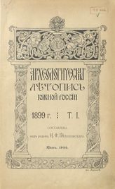 1899 г. : Т. 1 [январь-декабрь]
