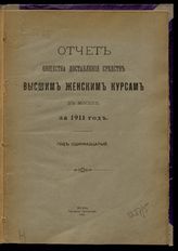 ... за 1911 г. : Год одиннадцатый. - 1912.