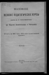 ... за 1914 год : (43-й год существования Курсов). - 1915.