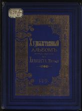 Художественный альбом : Приложение к "Художественному журналу" за 1881 год