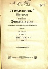 1883. Т. 5 : Год третий